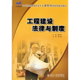 工程建设法律与制度 唐茂华 北京大学出版社 9787301141588