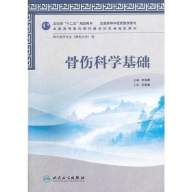 骨傷科學基礎(chǔ) 冷向陽 人民衛(wèi)生出版社 9787117158459