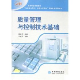 質(zhì)量管理與控制技術(shù)基礎(chǔ) 葛金印 李曉男 高等教育出版社 9787040234497