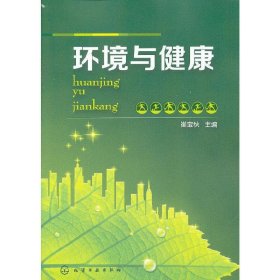 环境与健康 崔宝秋 化学工业出版社 9787122155085