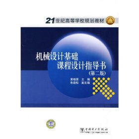 21世纪高等学校规划教材：机械设计基础课程设计指导书（第2版）