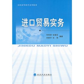 全国高等教育系列教材：进口贸易实务