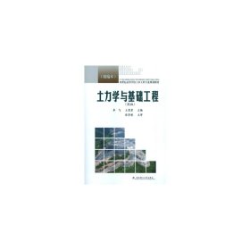 土力学与基础工程（第2版 精编本）/21世纪高等学校土木工程专业规划教材