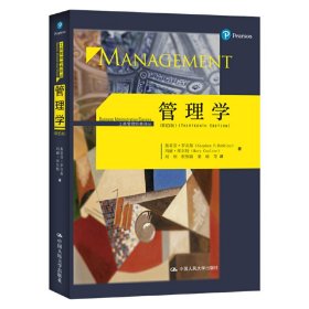 管理学(第13十三版)中文版 斯蒂芬.P.罗宾斯 中国人民大学出版社 9787300234601