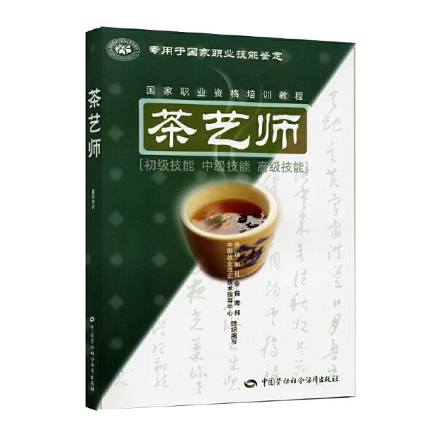 茶艺师：初级技能中级技能高级技能