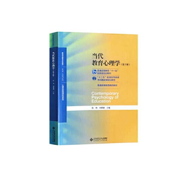 当代教育心理学（第3版）/心理学基础课系列教材·新世纪高等学校教材