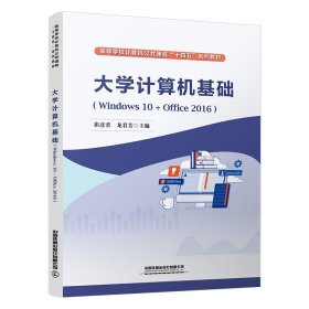 大学计算机基础(Windows10+Office2016) 崔彦君;龙君芳 中国铁道出版社 9787113304430