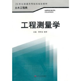 工程测量学 李华东 钟赟 西南交通大学出版社 9787564303938