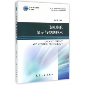 飞机座舱显示与控制技术 陆虎敏 航空工业出版社 9787516509531