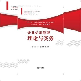 企业信用管理理论与实务 金发奇 湘潭大学出版社 9787568700825