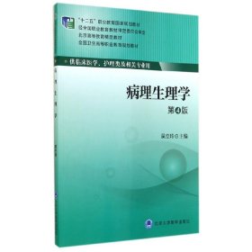 病理生理学-第4四版-供临床医学.护理类及相关专业用 吴立玲 北京大学医学出版社 9787565908354