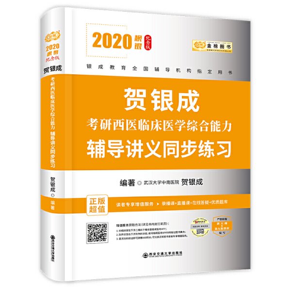 贺银成西医综合2020贺银成考研西医临床医学综合能力辅导讲义同步练习