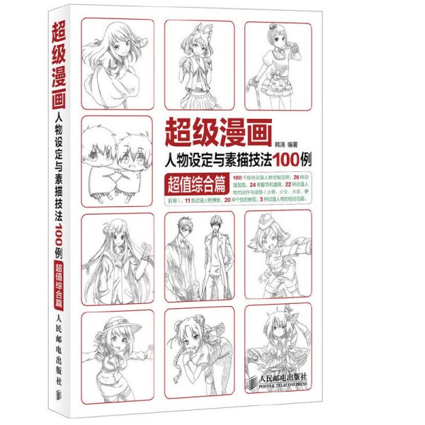 超级漫画人物设定与素描技法100例 超值综合篇