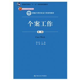 个案工作（第二版）（新编21世纪社会工作系列教材；北京市高等教育精品教材立项项目；普通高等教育“十一五”国家级规划教材）