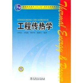 普通高等教育“十一五”国家级规划教材：工程传热学