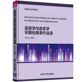 语音学与音系学早期经典著作选读 曲长亮 清华大学出版社 9787302529842