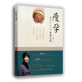 瘦孕：献给天下女人的饮食心经