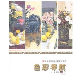 色彩导航 孔祥涛 中国书店出版社 9787514901191