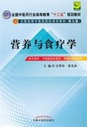 全国中医药行业高等教育“十二五”规划教材·全国高等中医药院校规划教材（第9版）：营养与食疗学