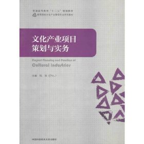 文化产业项目策划与实务 陆耿 中国科学技术大学出版社 9787312032806