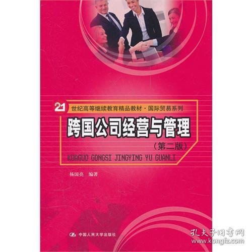 跨国公司经营与管理(第二2版) 杨国亮 中国人民大学出版社 9787300149851