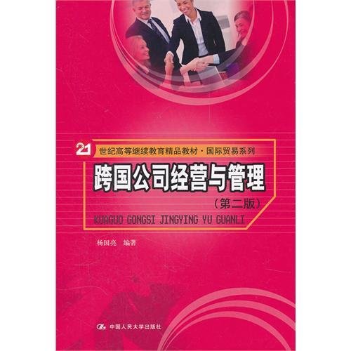 跨国公司经营与管理(第二2版) 杨国亮 中国人民大学出版社 9787300149851