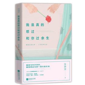 我是真的想过和你过余生