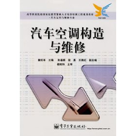 汽车空调构造与维修 冀旺年 电子工业出版社 9787121045776