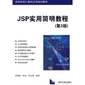 JSP实用简明教程(第2二版) 钟德源 清华大学出版社 9787302200857