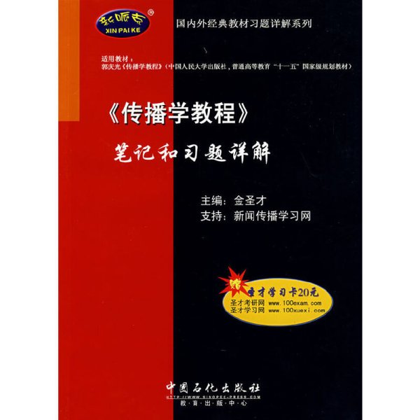 国内外经典教材习题详解系列：〈传播学教程〉笔记和习题详解