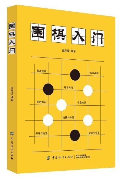 围棋入门