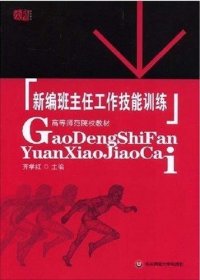 新编班主任工作技能训练 齐学红 华东师范大学出版社 9787561752999