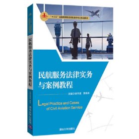 民航服务法律实务与案例教程（“十三五”全国高等院校民航服务专业规划教材）