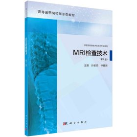 MRI检查技术(第2二版) 9787030776327孙家瑜科学出版社 孙家瑜,李锋坦 科学出版社 9787030776327