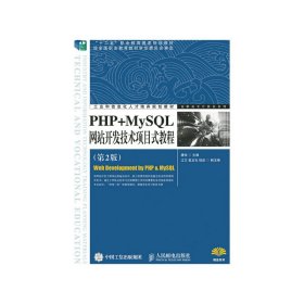 PHP+MySQL网站开发技术项目式教程（第2版）