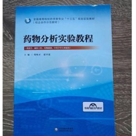 药物分析实验教程 皱纯才 中国医药科技出版社 9787521409475