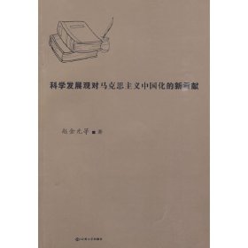 科学发展观对马克思主义中国化的新贡献 赵金元 云南大学出版社 9787811128222