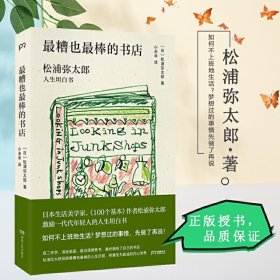 最糟也最棒的书店：松浦弥太郎人生坦白书（媲美《100个基本》，了解松浦人生和生活哲学的经典之作）