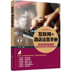 互联网+酒店运营手册 容莉 编著 化学工业出版社 9787122352316