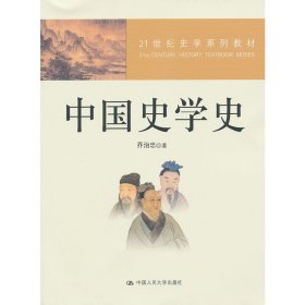 21世纪史学系列教材：中国史学史