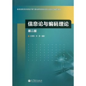 信息论与编码理论（第二2版） 王育民 李晖 高等教育出版社 9787040369885