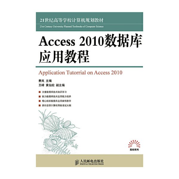 Access 2010数据库应用教程/21世纪高等学校计算机规划教材