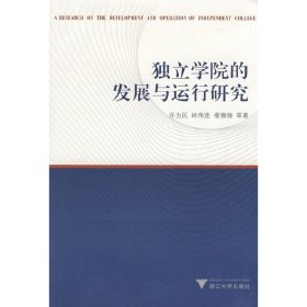 独立学院的发展与运行研究 许为民 浙江大学出版社 9787308064323