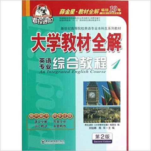 考拉进阶 大学教材全解 英语专业综合教程 1 第2版 