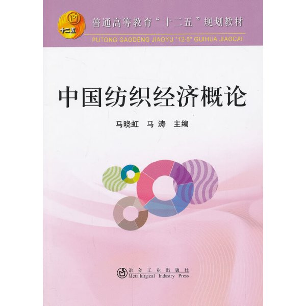 中国纺织经济概论/普通高等教育“十二五”规划教材