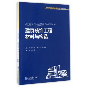 建筑装饰工程材料与构造 何公霖 重庆大学出版社 9787568901260