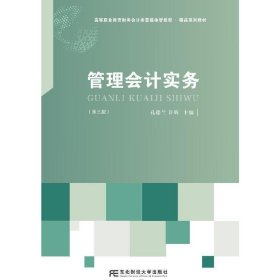管理会计实务(第三3版) 孔德兰 许辉 东北财经大学出版社 9787565448942