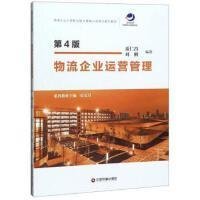 物流企业运营管理 (第4四版) 蓝仁昌 刘俐著 中国物质出版社 9787504768148