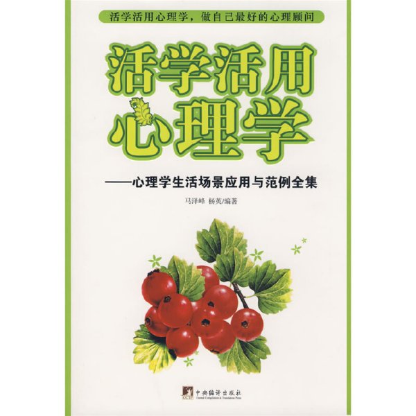 活学活用心理学--心理学生活场景应用与范例全集 马泽峰 杨英 中央编译出版社 9787802117211
