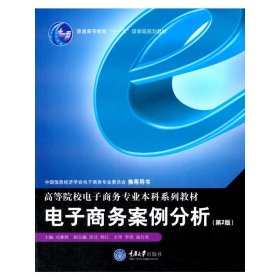 电子商务案例分析（第2二版） 司林胜 重庆大学出版社 9787562466307